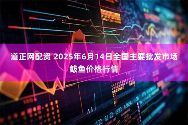 道正网配资 2025年6月14日全国主要批发市场鲅鱼价格行情