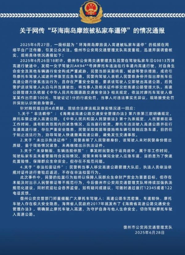 亿赢配资网 摩旅被警察私家车逼停，警方通报：非工作时间履职，存在不规范