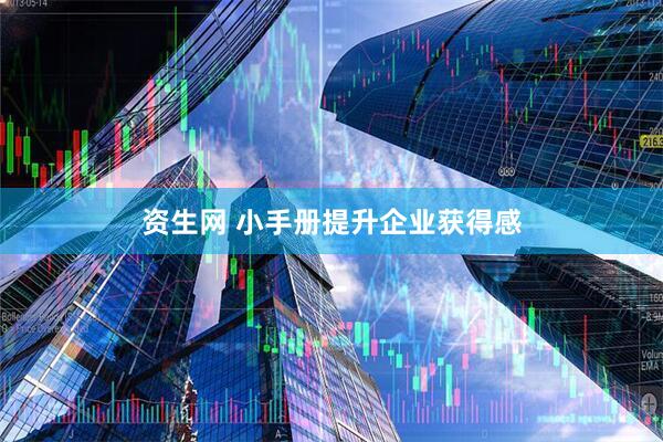 资生网 小手册提升企业获得感